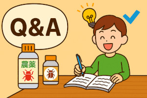 農薬Ｑ＆A